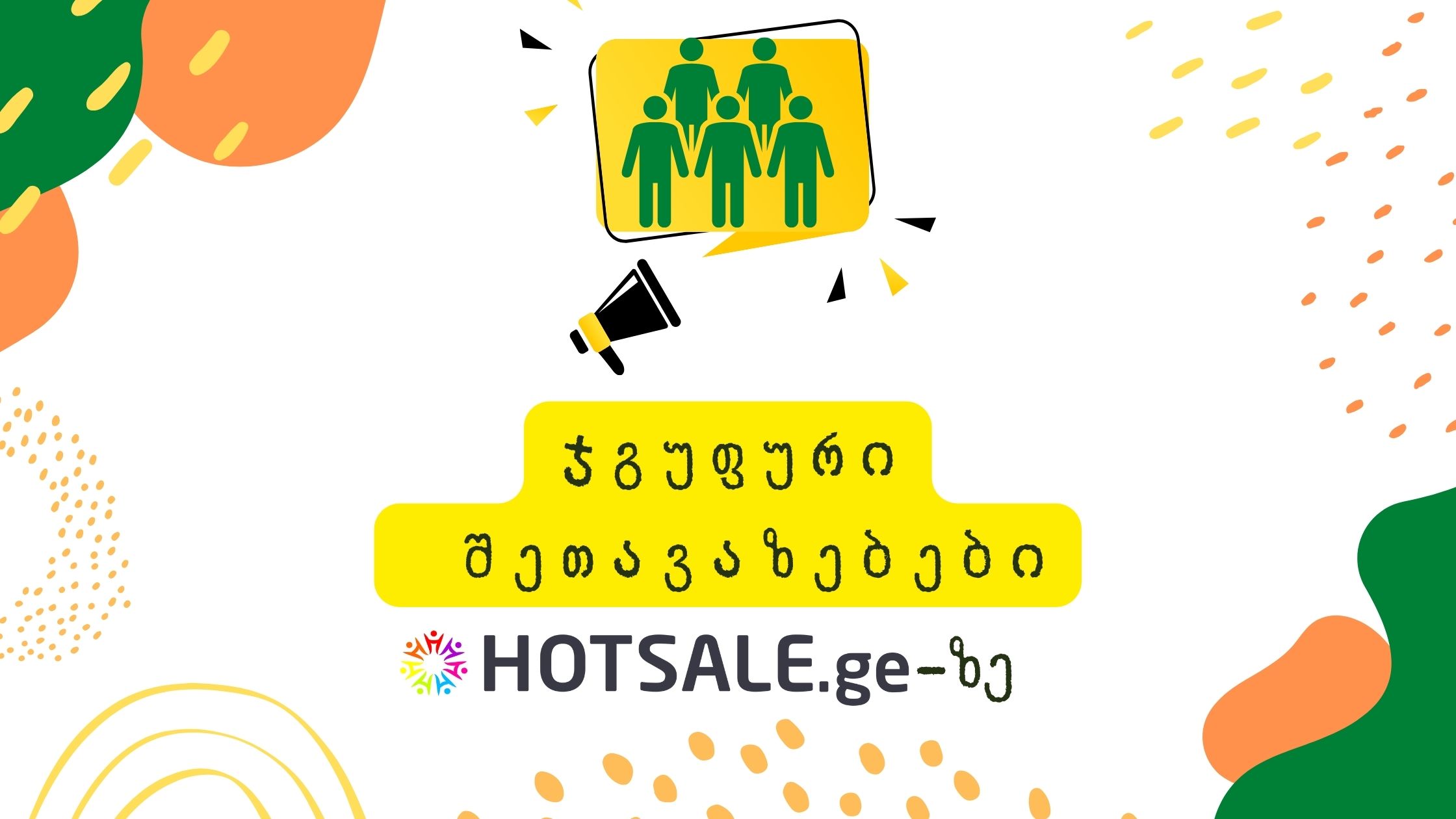 ჯგუფური აქციები Hotsale.ge-ისგან წარმოუდგენელ ფასად - როგორ ვისარგებლოთ  შეთავაზებით?